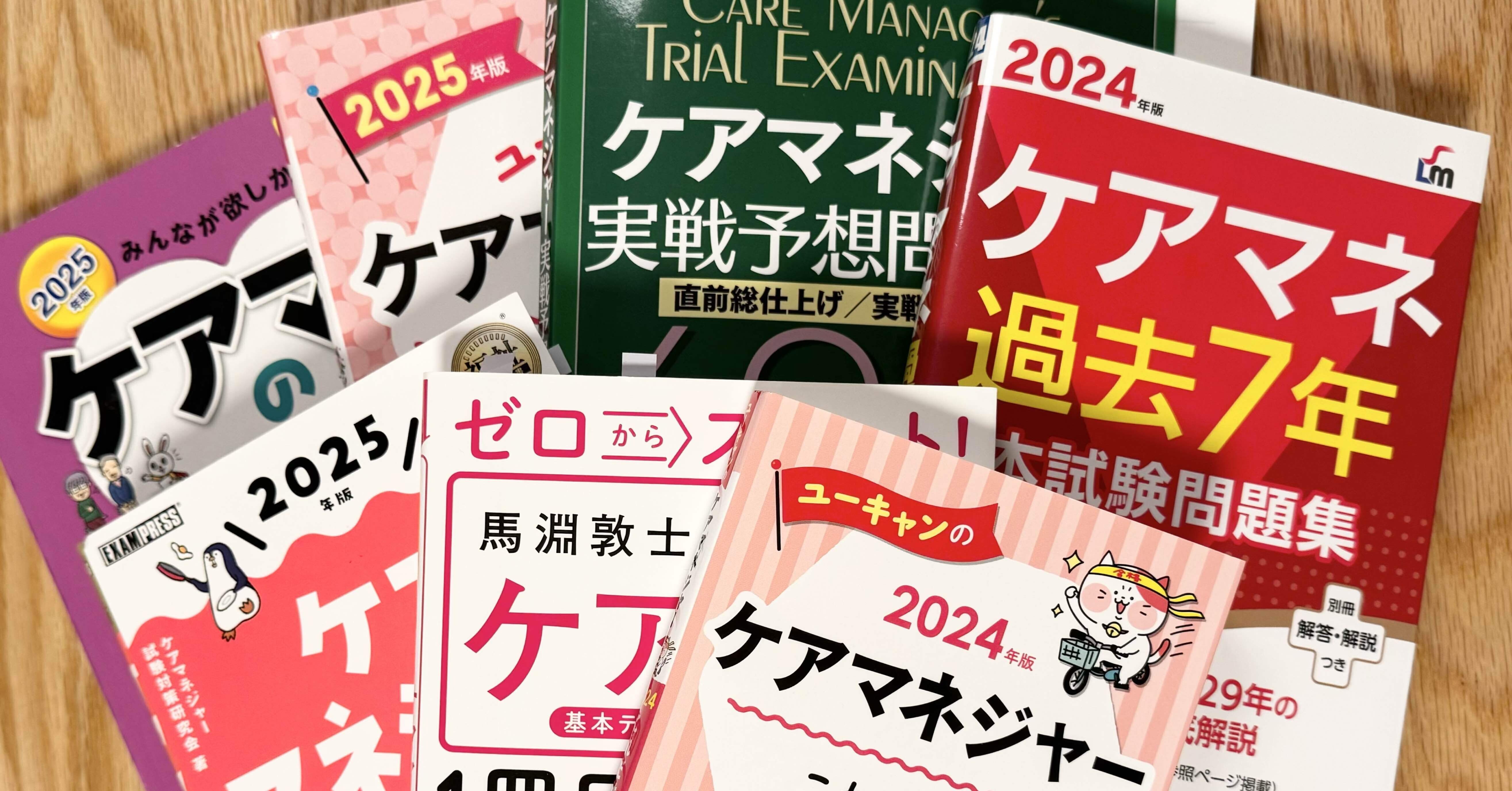 学び】介護支援専門員に合格しました!勉強と教材のHOWについて｜mai
