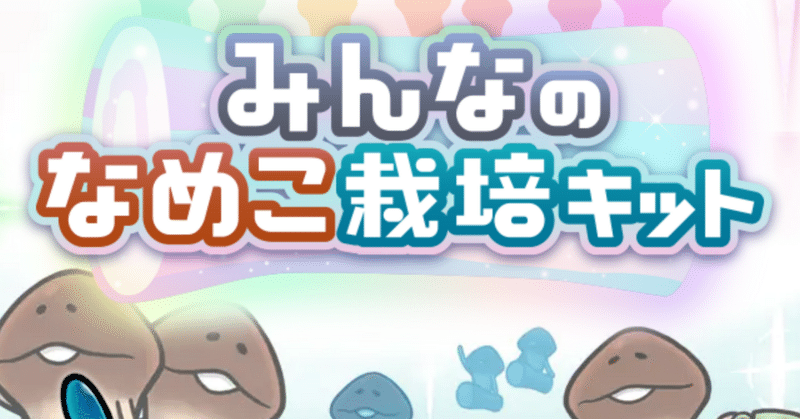 みんなのなめこ栽培キット - 2025-11｜もも｜note
