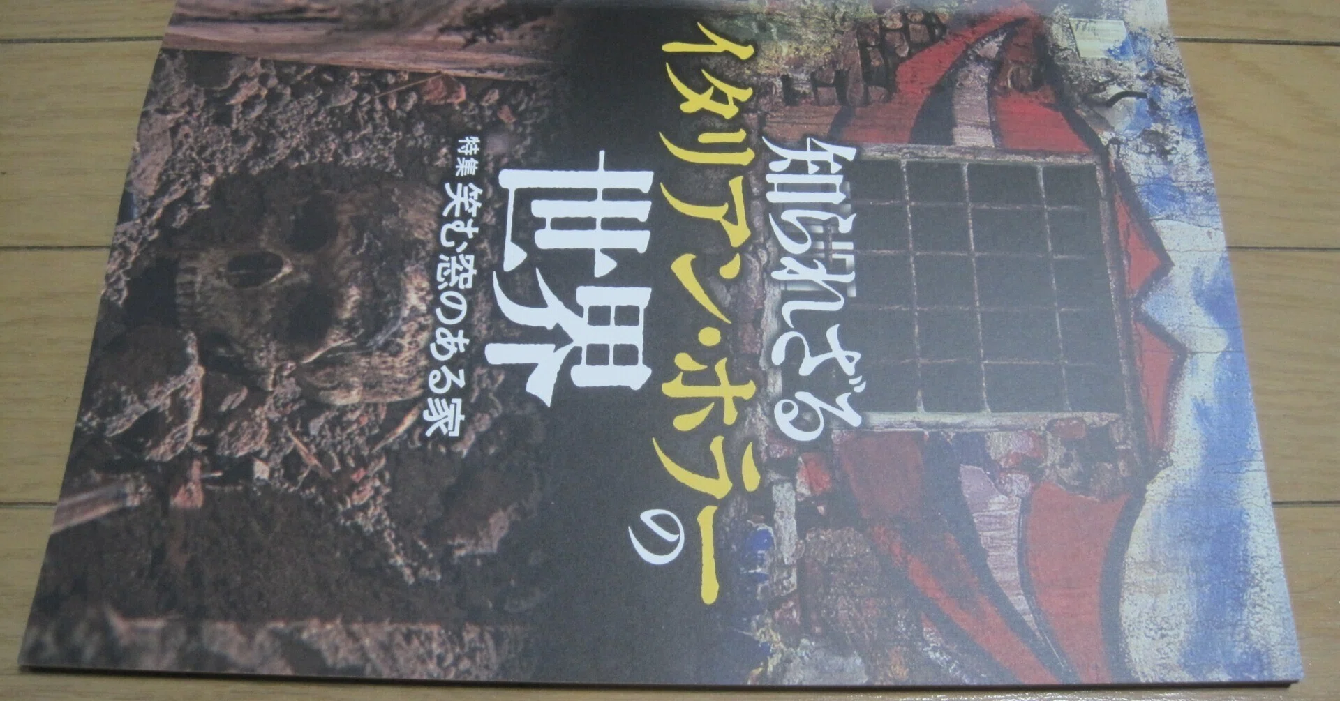 書籍「知られざるイタリアン・ホラーの世界 特集『笑む(えむ)窓のある