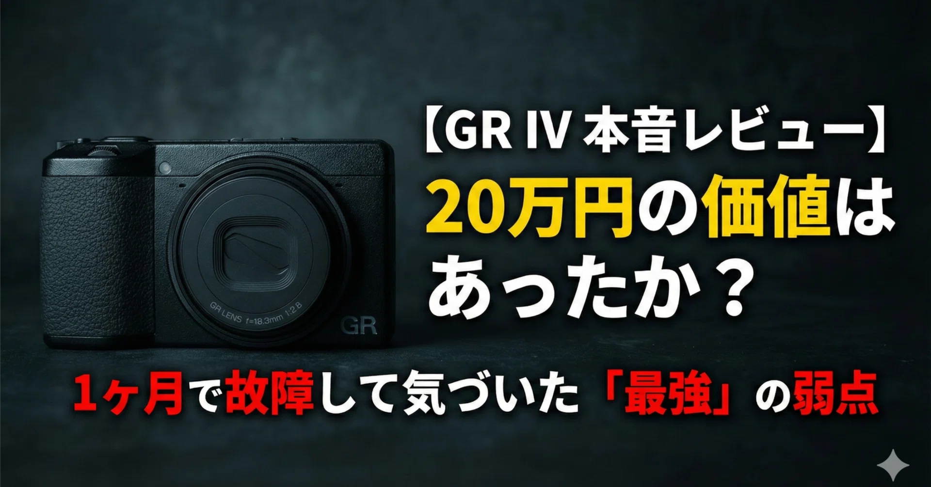 GR IV 本音レビュー】20万円の価値はあったか？1ヶ月で故障して気づい
