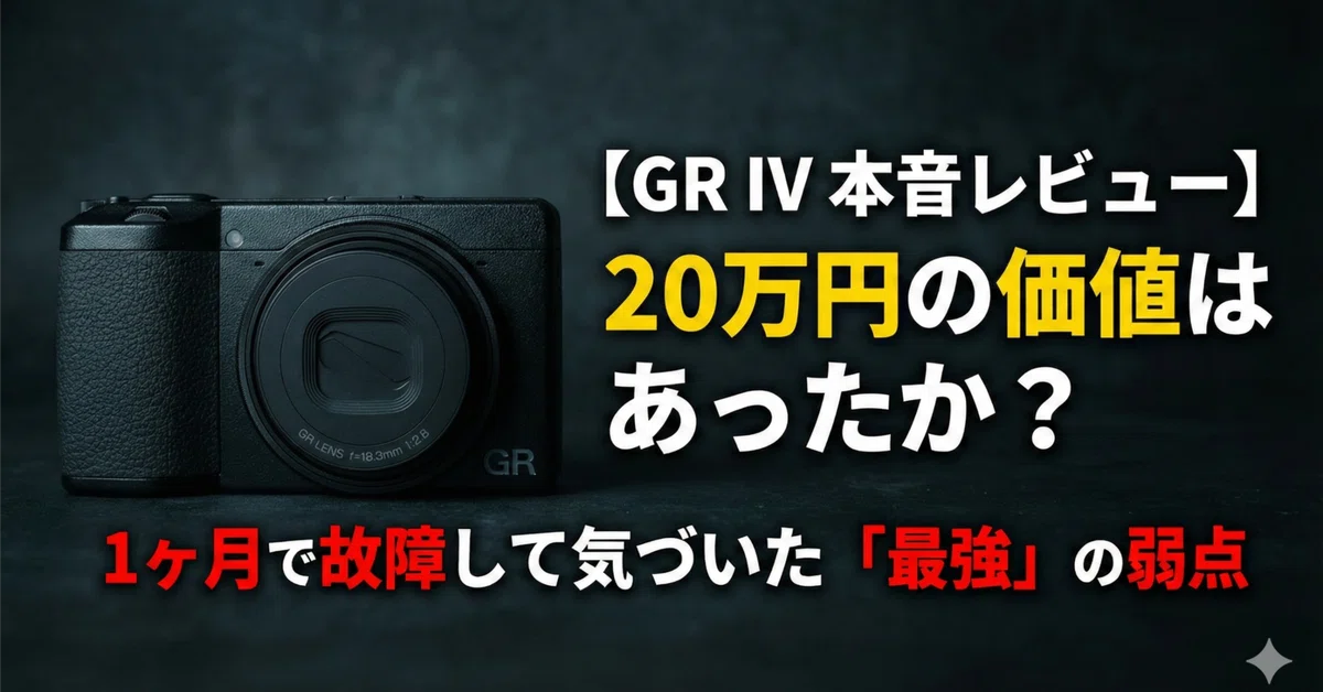 GR IV 本音レビュー】20万円の価値はあったか？1ヶ月で故障して気づい