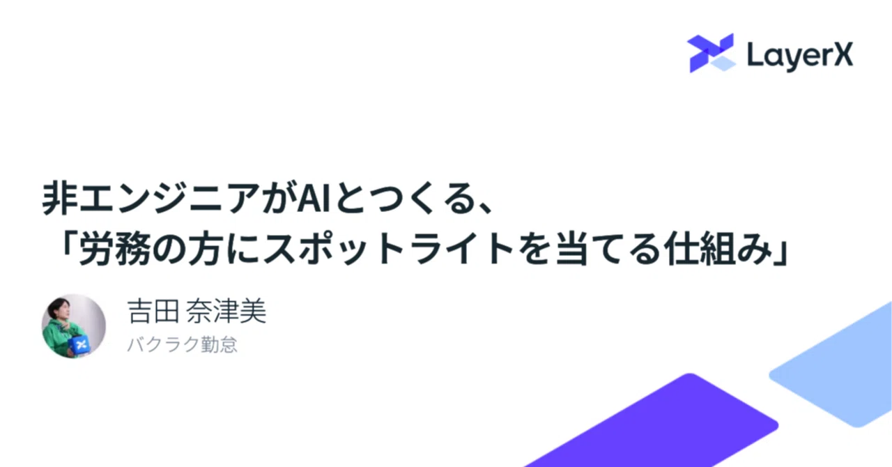 実例公開】BizDevが「Cursor」で実現した、労務担当者にスポットライト 