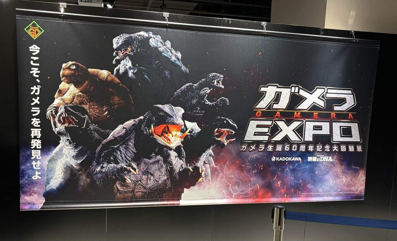 生誕60周年記念「ガメラEXPO」in有楽町｜へべれけ甚六@depression