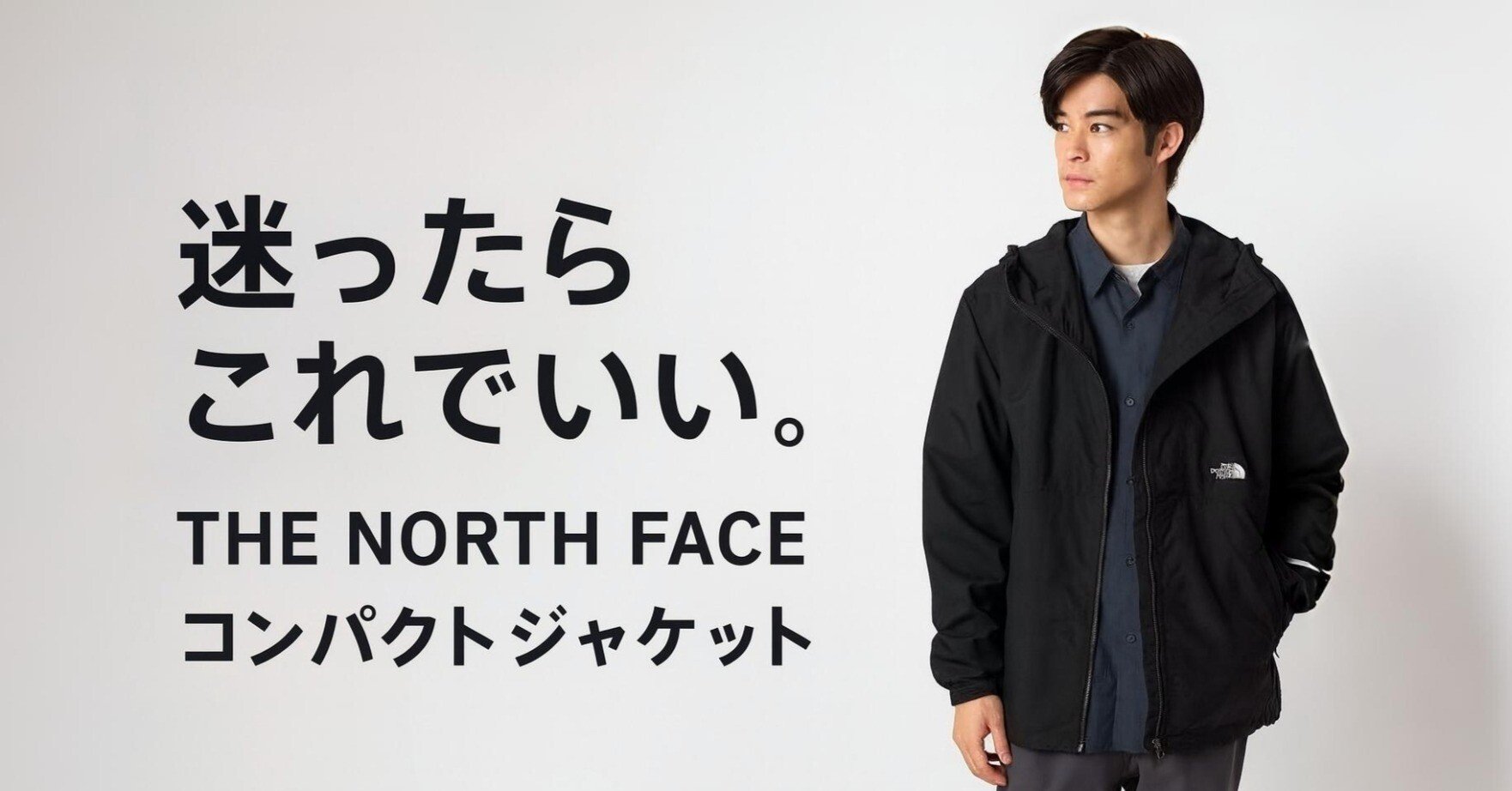 なぜ人はTHE NORTH FACEの「コンパクトジャケット」に戻ってくるのか