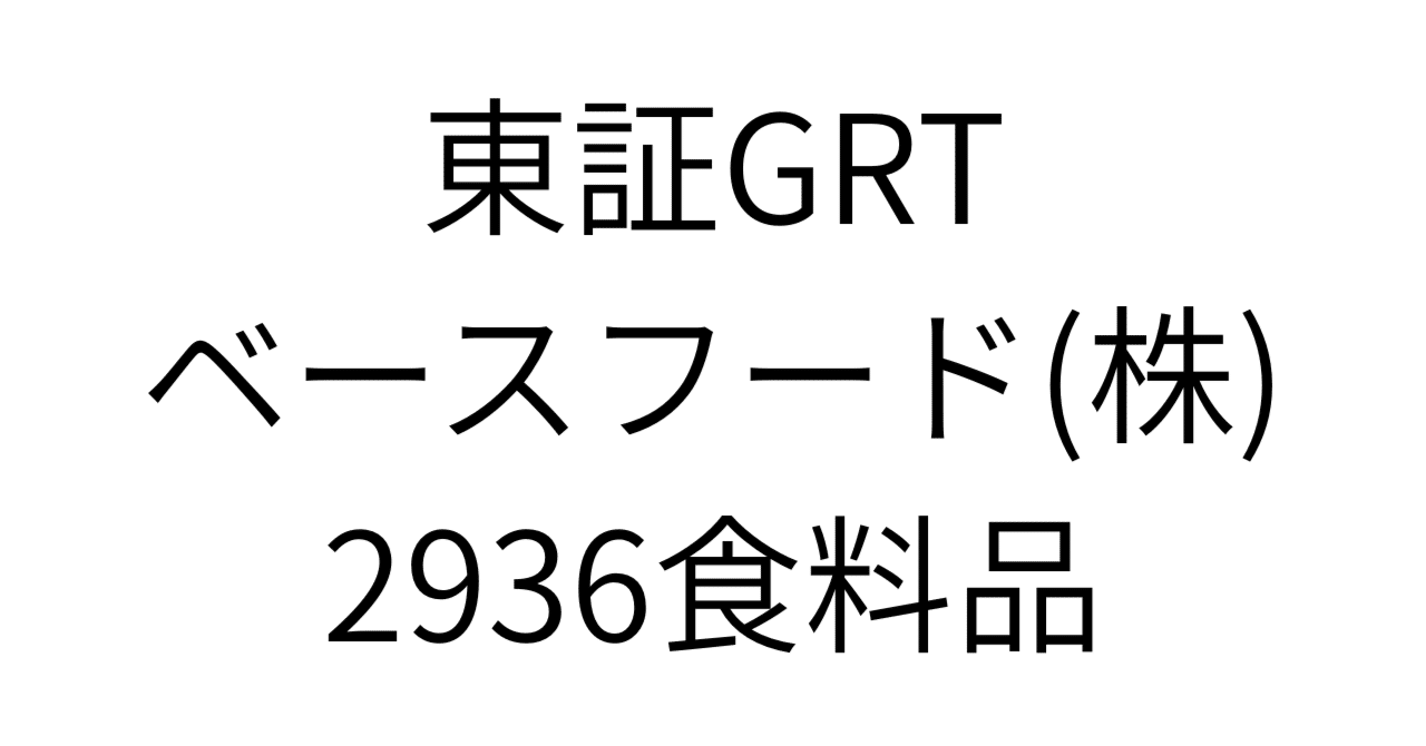 2936】ベースフード：衝撃の2Q黒字化は「構造改革完了」の狼煙。死の谷を越えたフードテックの適正株価と3つの成長シナリオを徹底解剖｜HR7