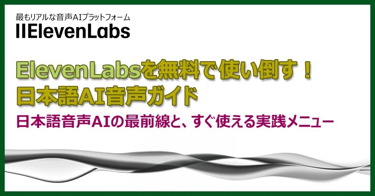 ElevenLabsを無料で使い倒す！日本語AI音声ガイド– 日本語音声AIの最