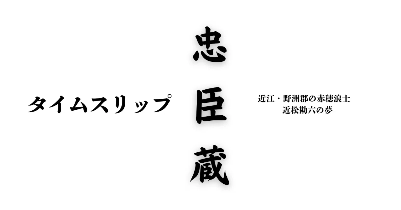 短編小説『タイムスリップ忠臣蔵』 近江・野洲郡の赤穂浪士 近松勘六の