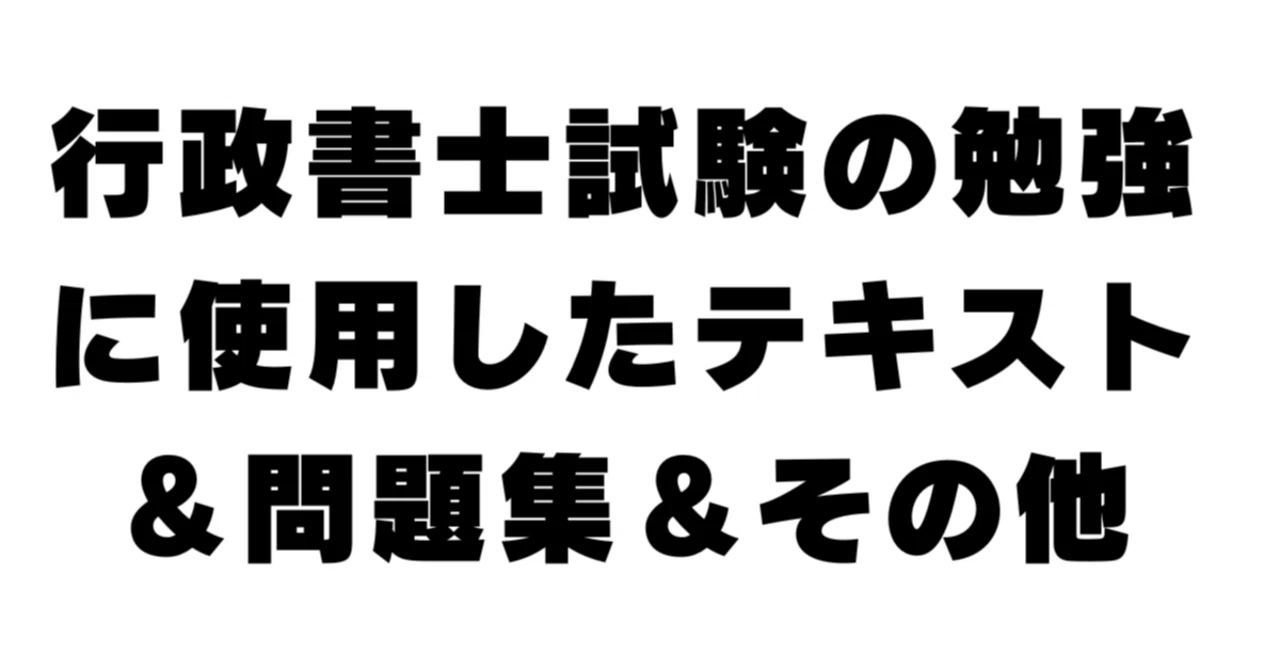 行政書士試験の勉強に使用したテキスト＆問題集＆その他｜はなじま