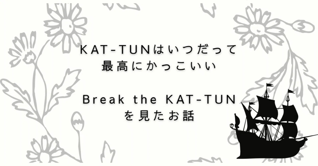 A story about how KAT-TUN is always the coolest｜きなこ