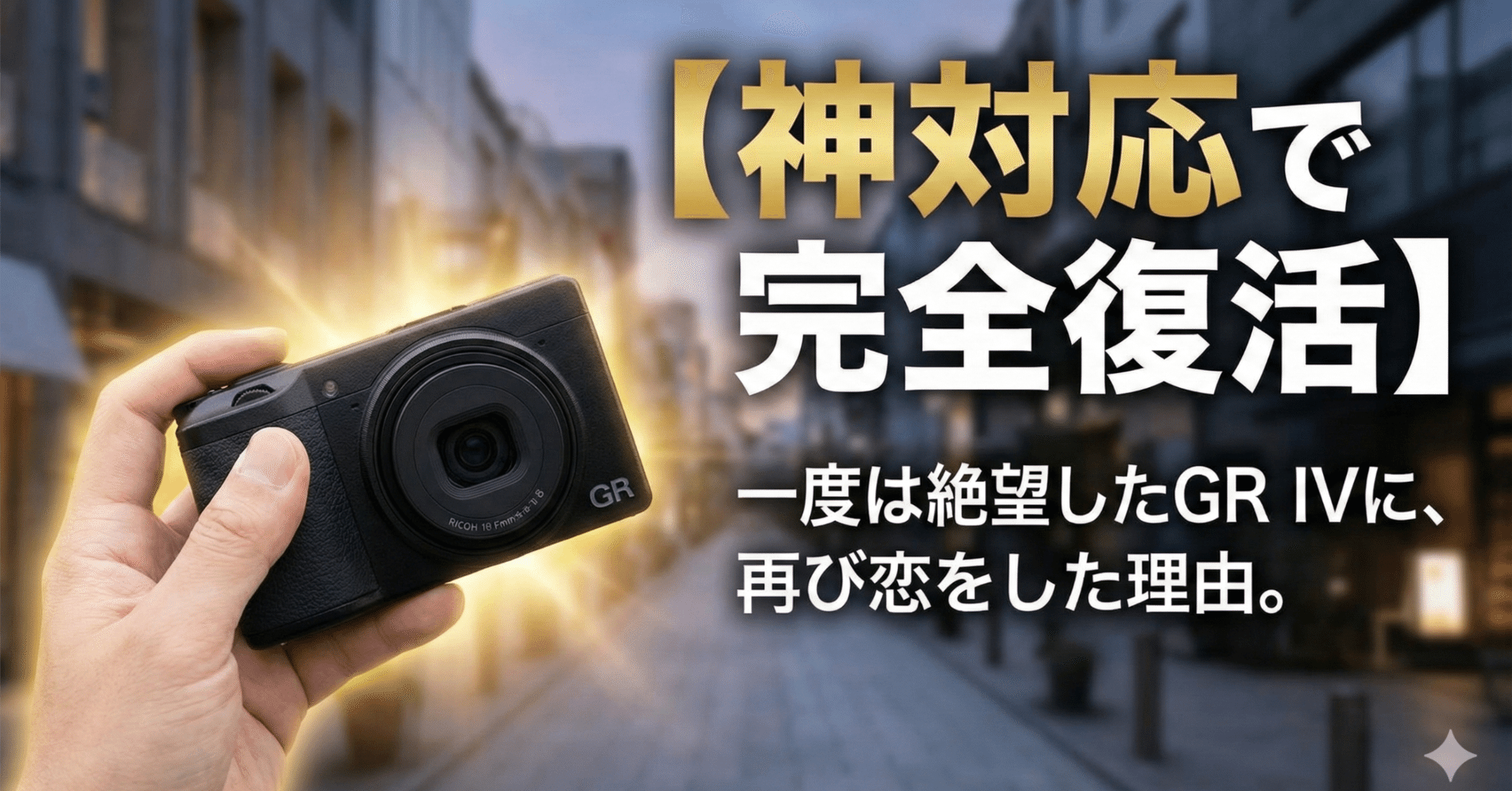 掌返しレビュー】故障から帰還したGR IVに、私が再び恋をした理由