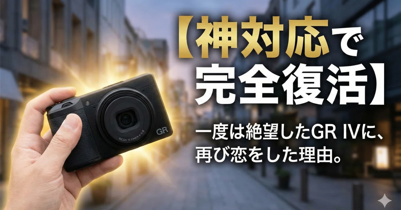 RICOH GR Ⅳ コンデジ 不具合等なし 掌返しレビュー】故障から帰還したGR IVに、私が再び恋をした理由