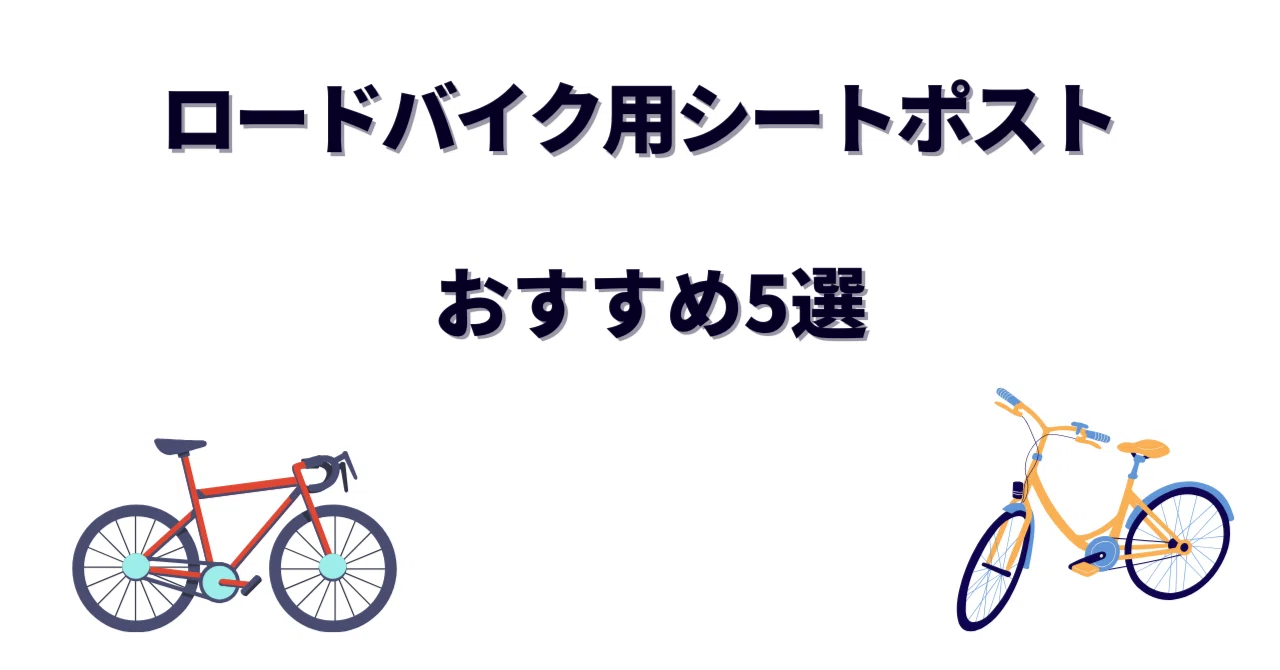 ロードバイク用シートポストおすすめ5選｜軽量化と快適性を両立する 
