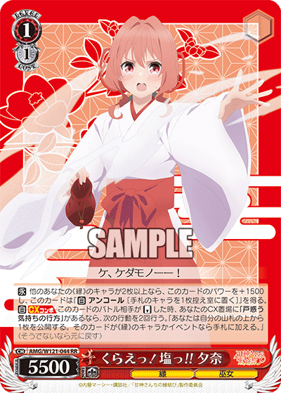 甘神さんちの縁結び8電源（タイトルカップ編）｜あさひ