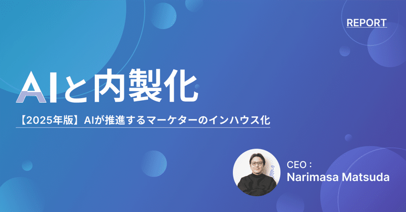 【2025年版】AIが推進するマーケターのインハウス化 eyecatch