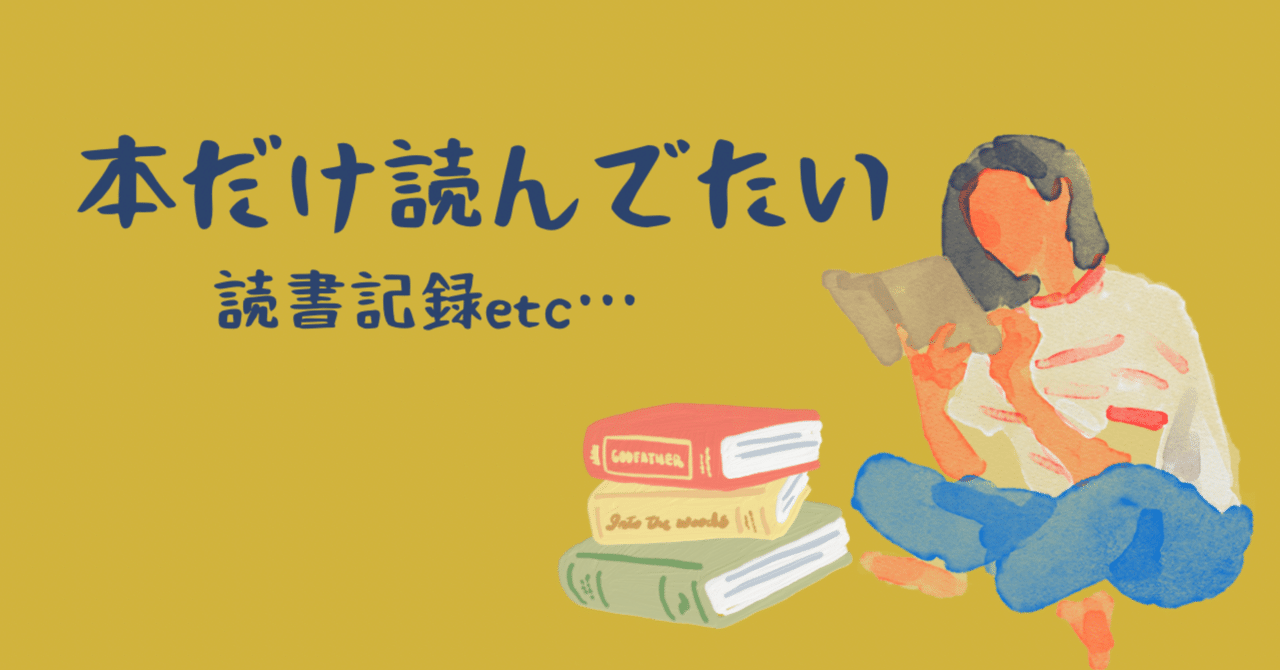自己紹介|はじめてのnote|読書記録|INFJ｜本だけ読んでいたい