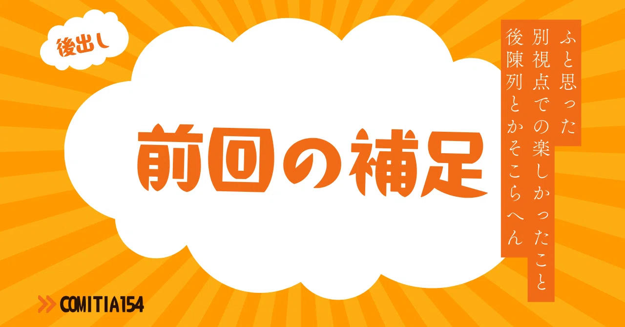 COMITIA154、そういえば思い出しこと。ゲスかったり、楽しかったり 