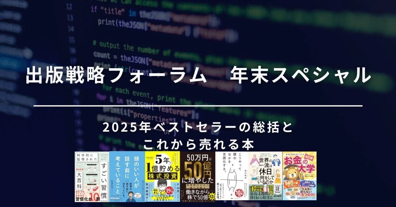 12/27（土）出版戦略フォーラム 年末スペシャル 『科学的に証明された 