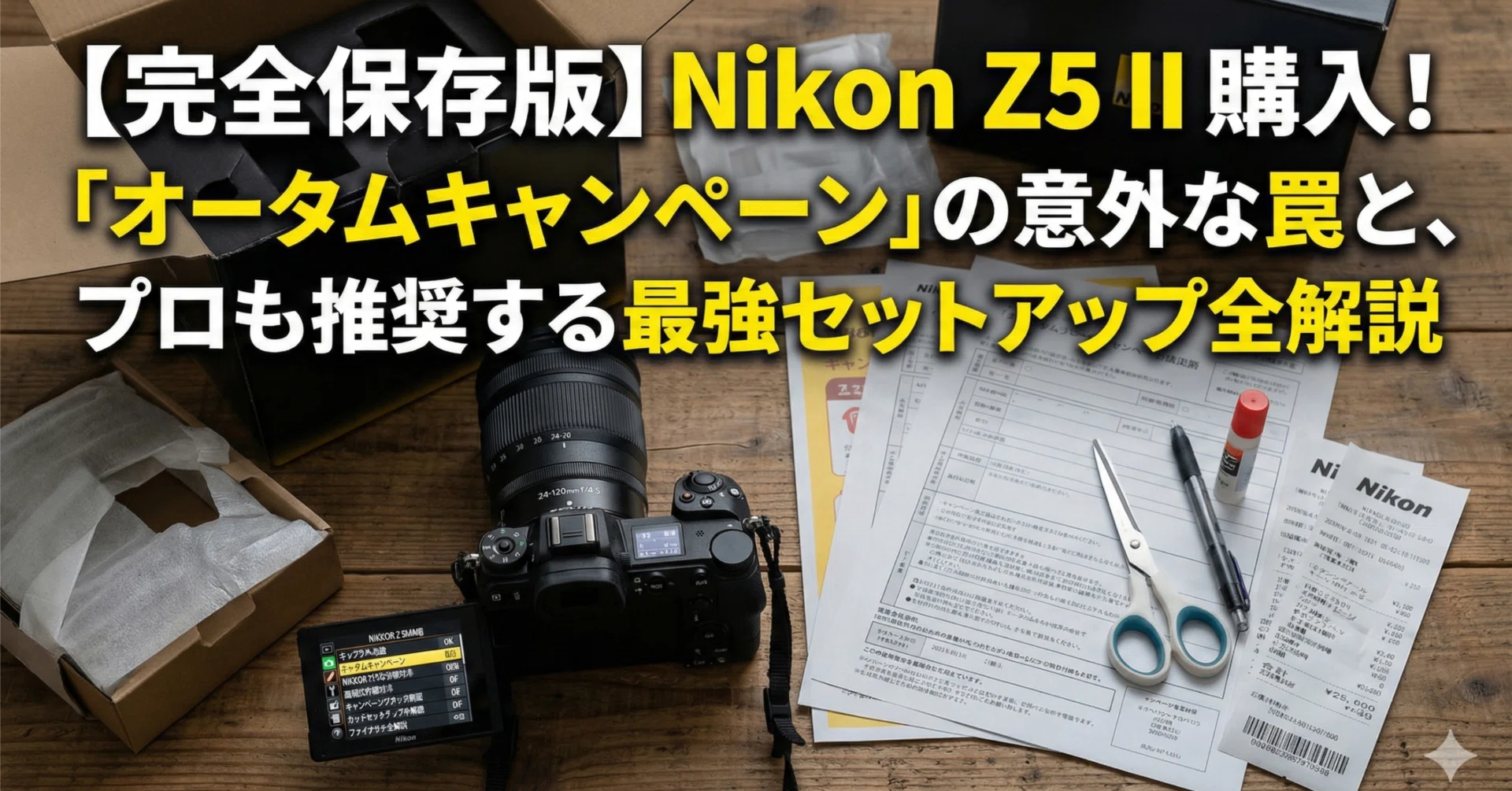 完全保存版】Nikon Z5 II 購入！「オータムキャンペーン」の意外な罠と