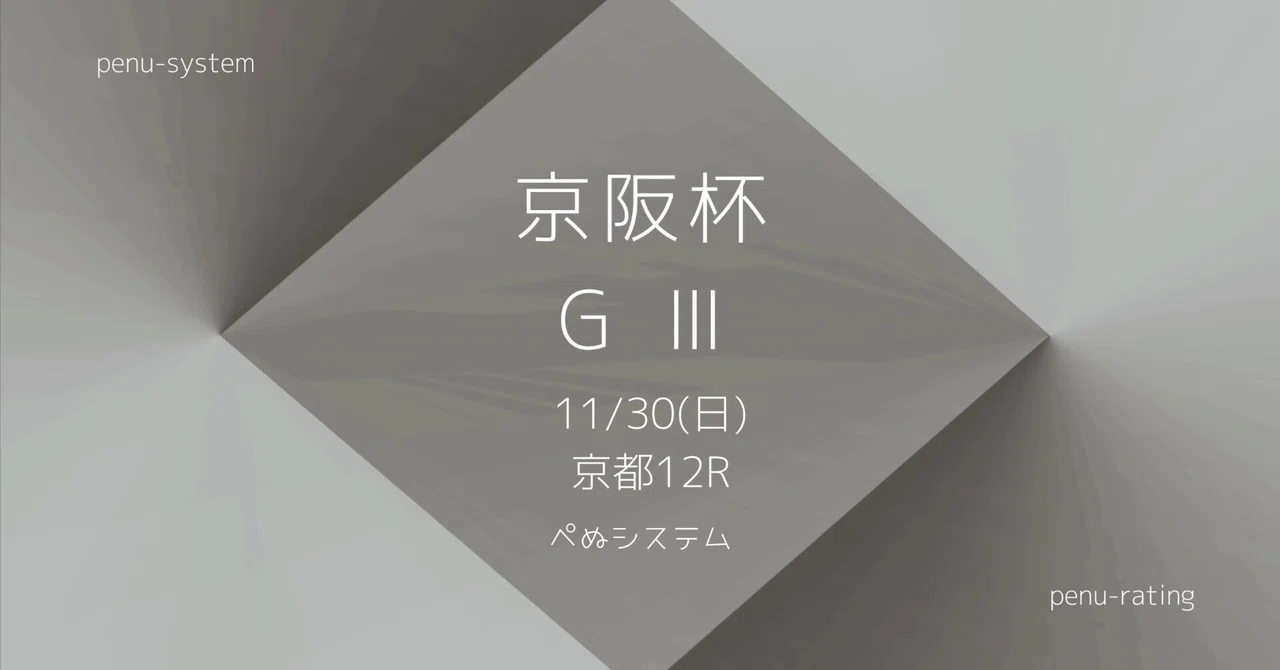Keihan Hai (25/11/30 Kyoto 12R)｜ぺぬ