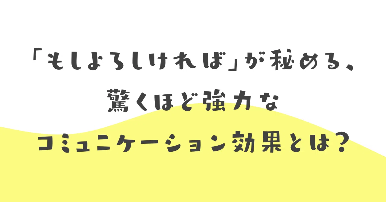 もしよろしければ」が秘める、驚くほど強力なコミュニケーション効果と 