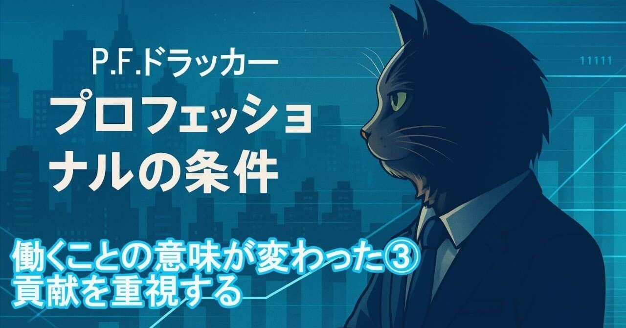 ドラッカー「プロフェッショナルの条件」働くことの意味が変わった③