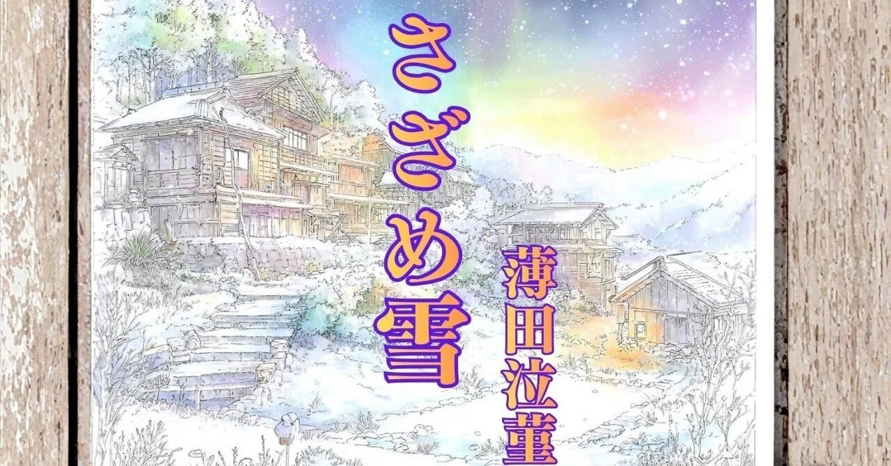 さざめ雪 薄田泣菫｜Nozomu