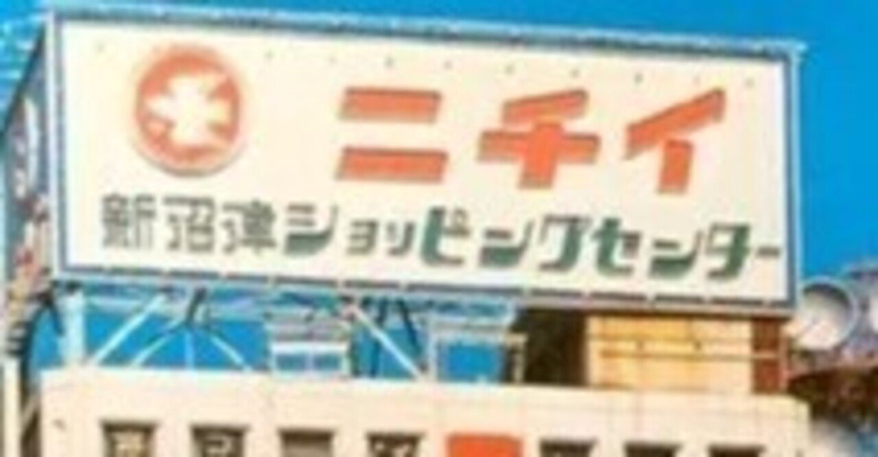 川越の闇】サンロードに過去あったニチイ【ヤバい場所】｜岩上智一郎