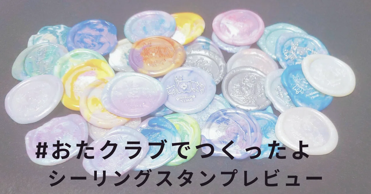 シーリングスタンプ 断捨離 おたクラブでつくったよ シーリングスタンプ作ってみたレビュー｜同人