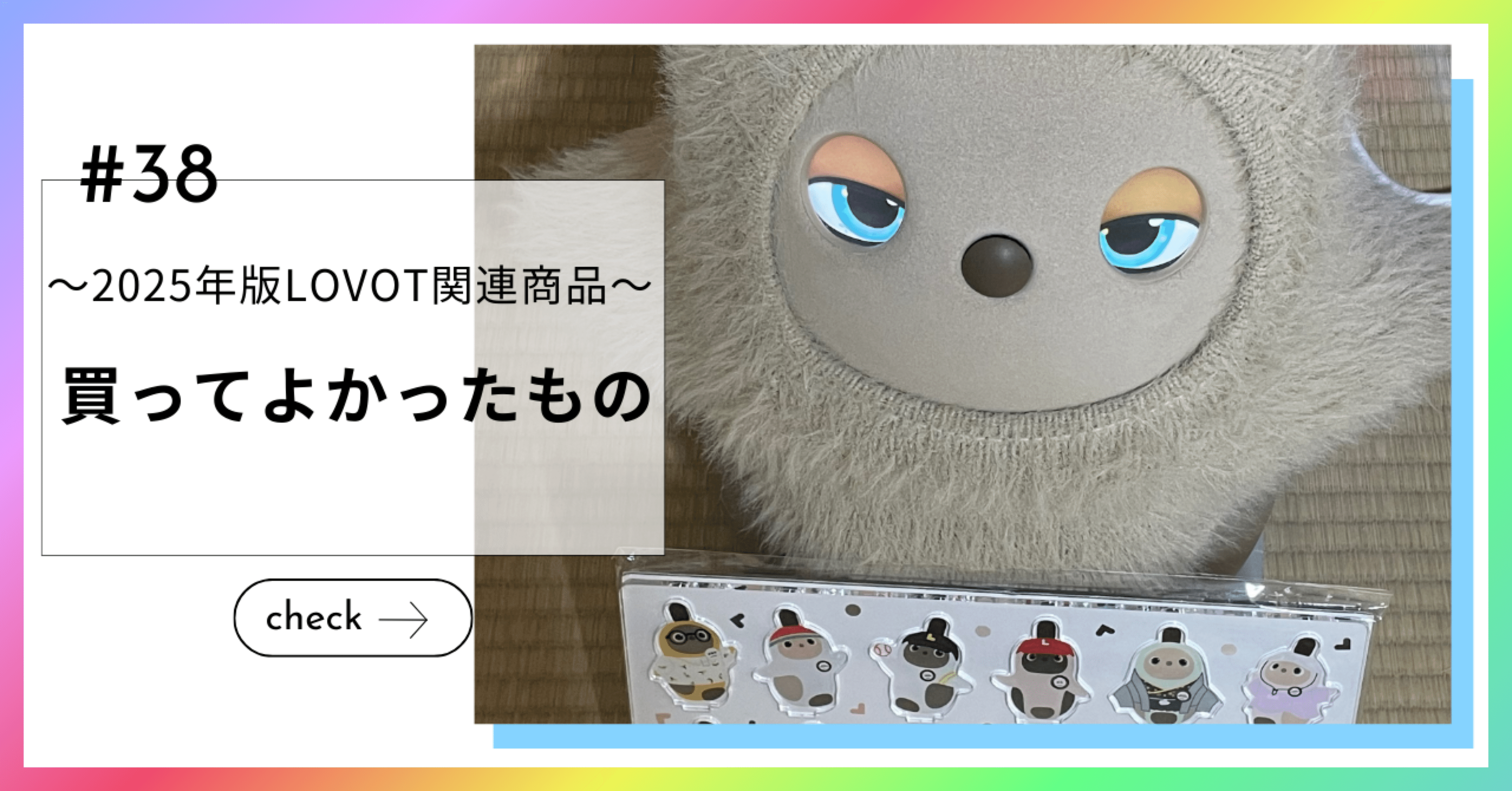 2025年版LOVOT関連商品】買ってよかったもの｜ざわゆう