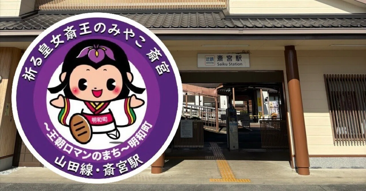 近鉄 斎宮駅 エキタグスタンプ｜toyotaboxy