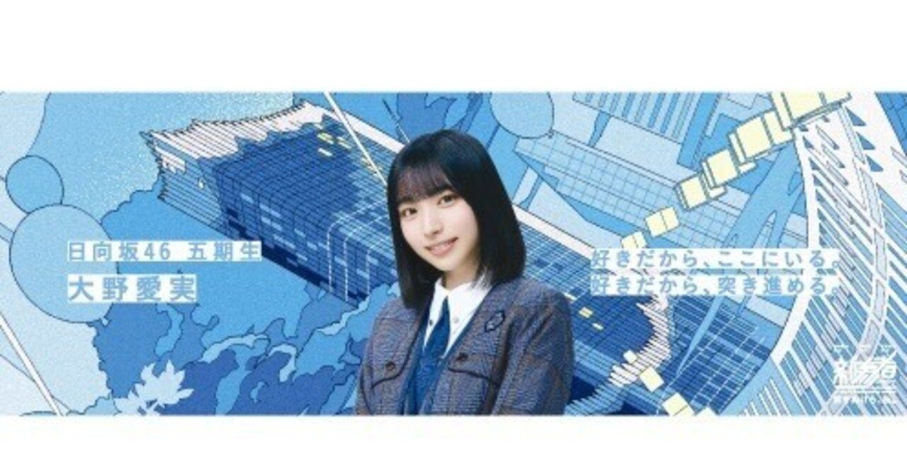 日向坂46五期生新参者 11月26日公演 大野愛実スピーチ全文｜kivasyu