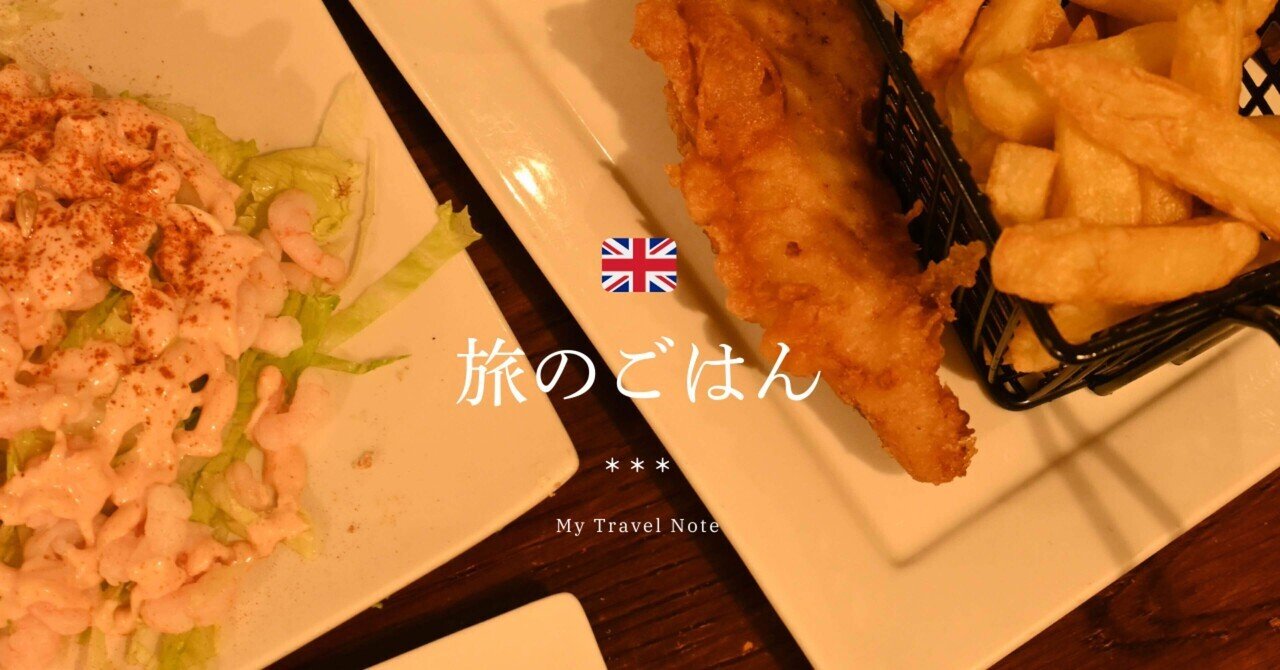 旅のごはん・ロンドン🇬🇧極上フィッシュ＆チップス｜ nana