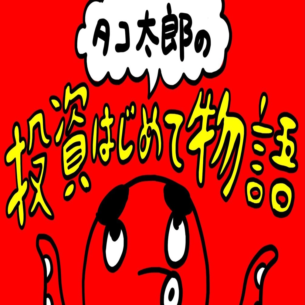 投資を始めたきっかけについて。タコっ！｜雑食投資のタコ太郎 【毎週