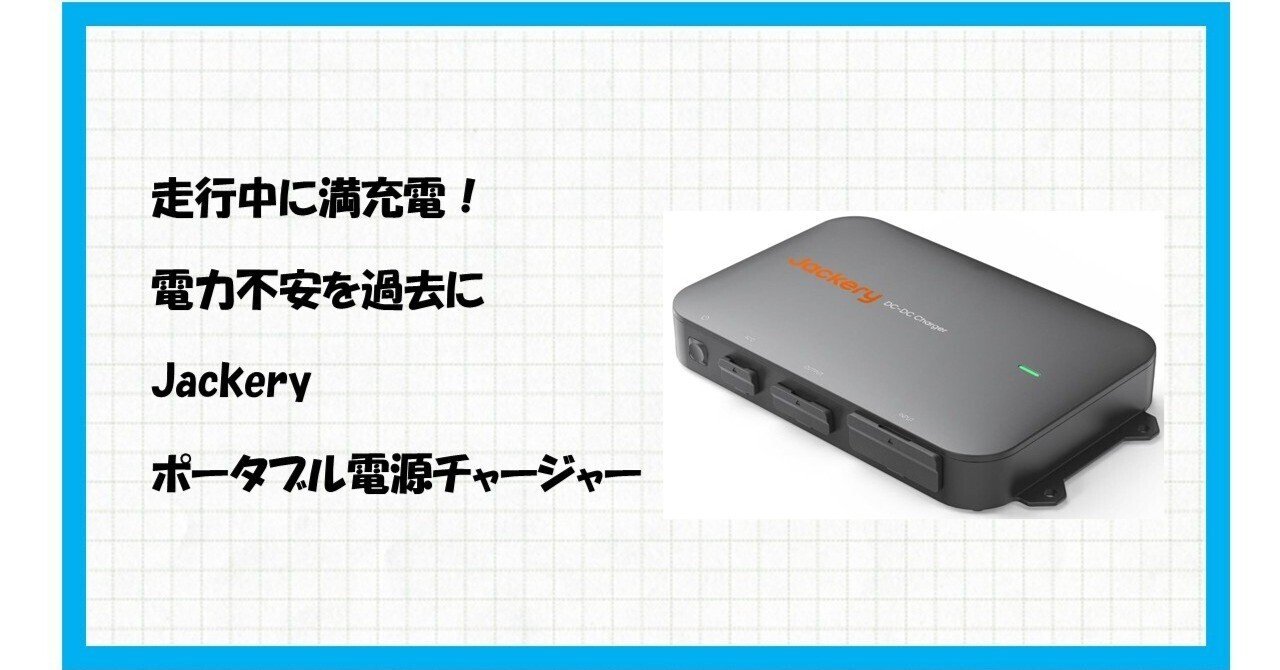 🔋「もう充電切れの心配なし！」究極の車中泊・アウトドアギア