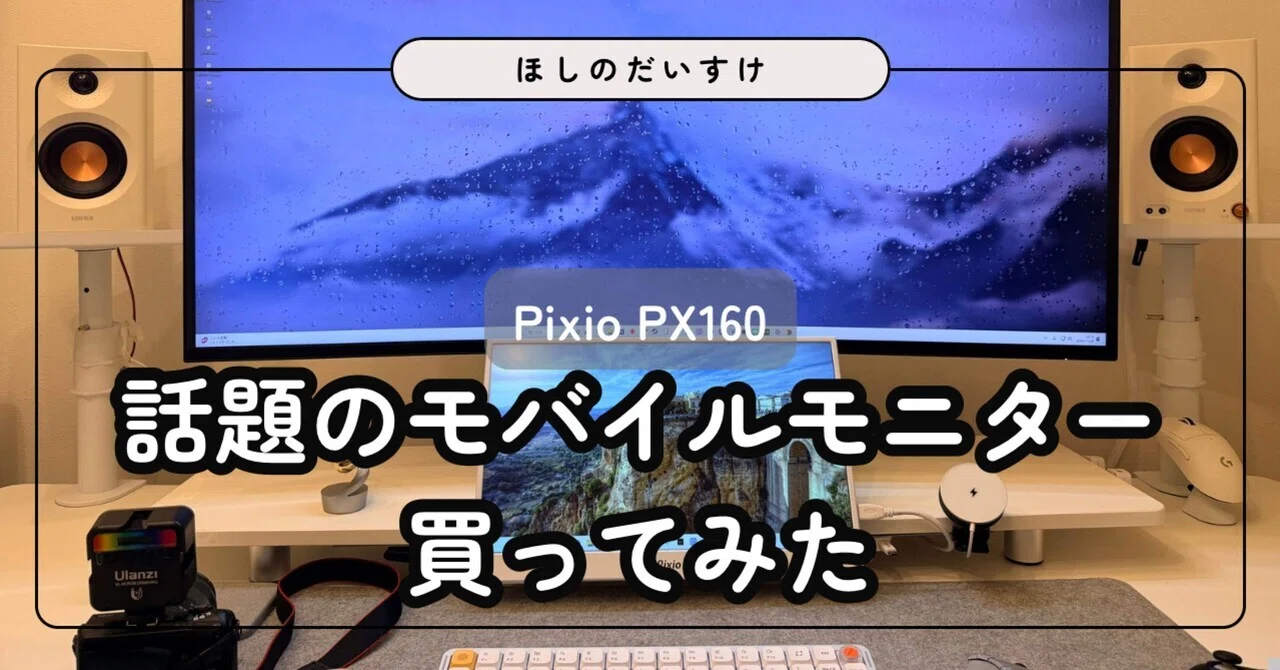 レビュー】Pixio PX160 ホワイトを導入してみた｜ほしのだいすけ 