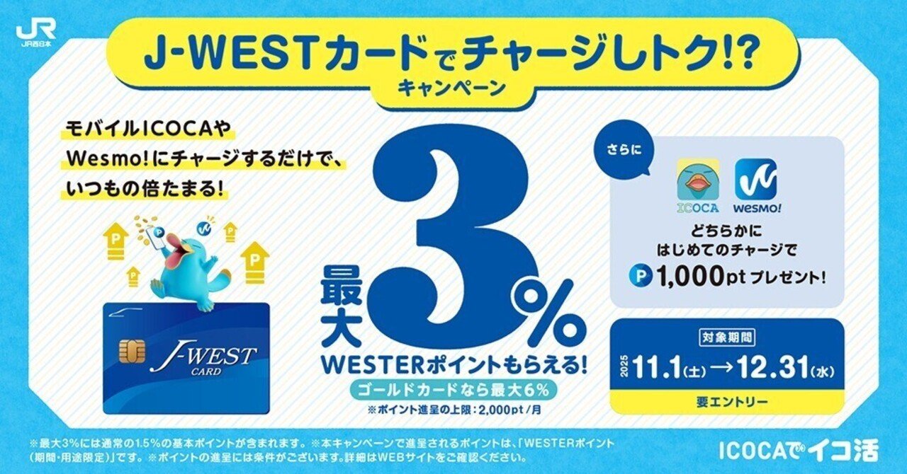 最大3％還元】J-WESTカードでチャージしトク！？キャンペーン｜pebble