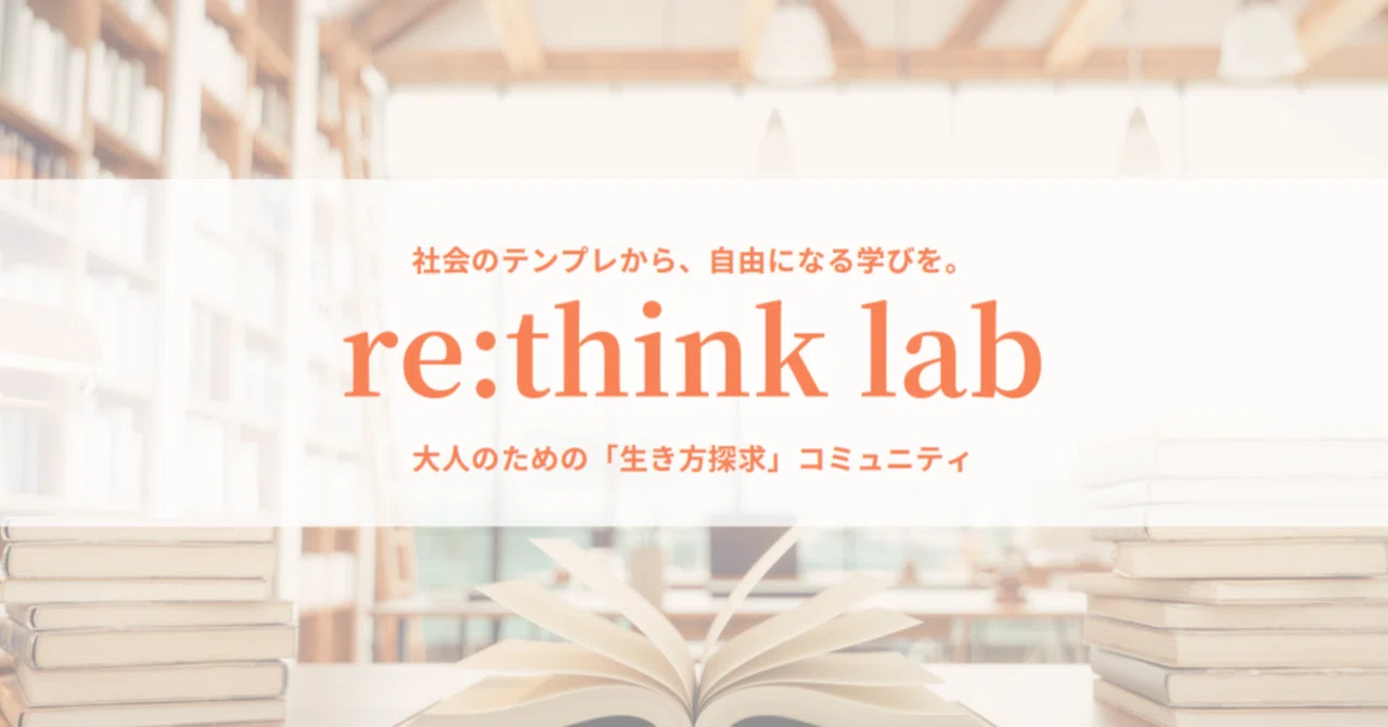 The Rethink Lab 【動画あり・仲間募集】生き方探求コミュニティre:think lab、誕生ストーリー|re:think lab|大人の生き方探求コミュニティ
