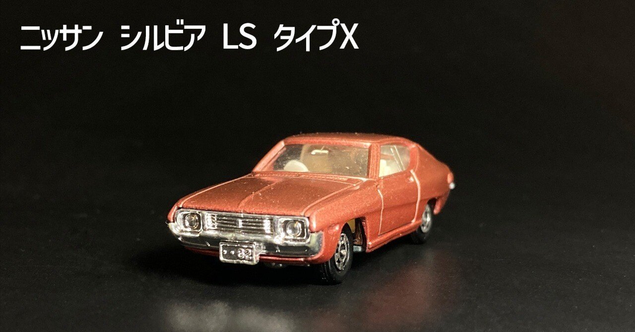 1977年にトミカとして登場した「ニッサン シルビア LS タイプX」が教え