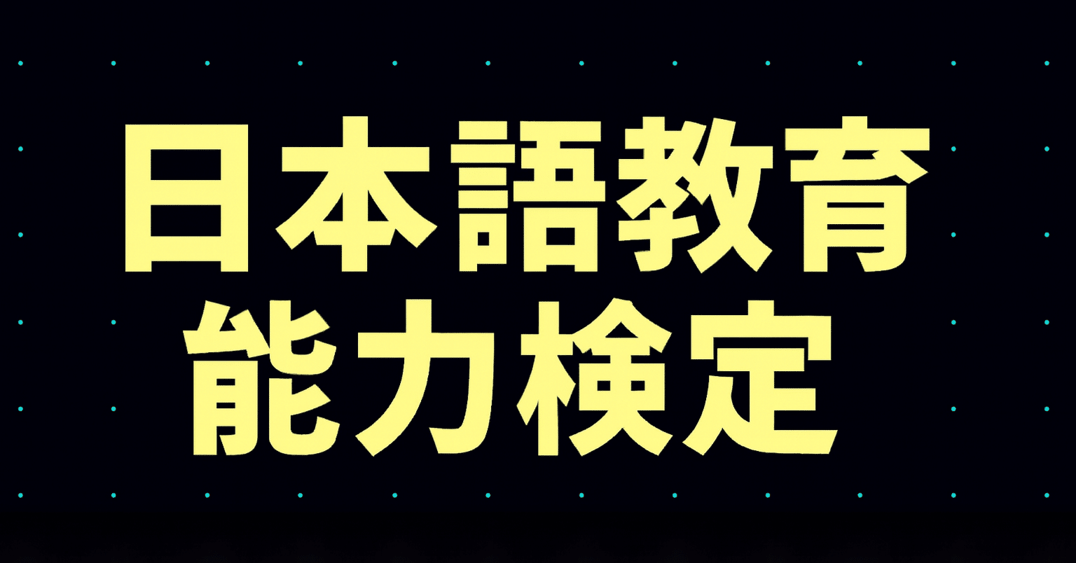2026年最新】日本語教育能力検定試験独学合格におすすめのテキスト