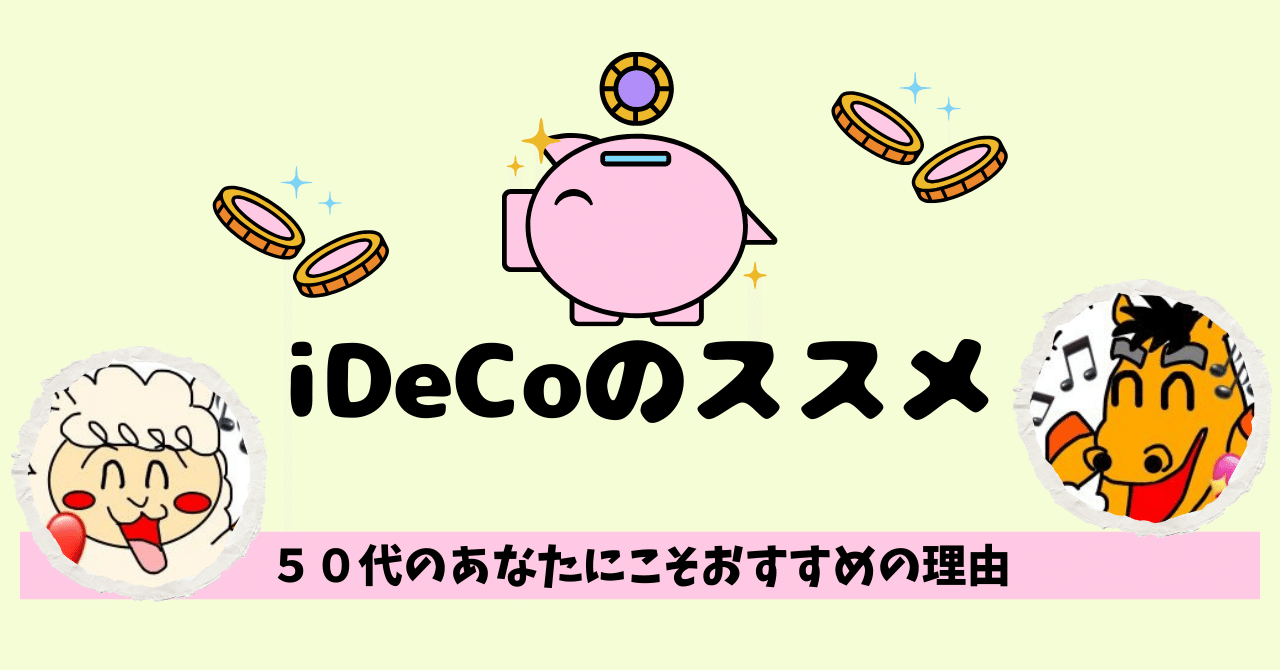 iDeCoは50代に最適？私おすすめの理由、節税・セキュリティ面などなど解説｜あかぱる