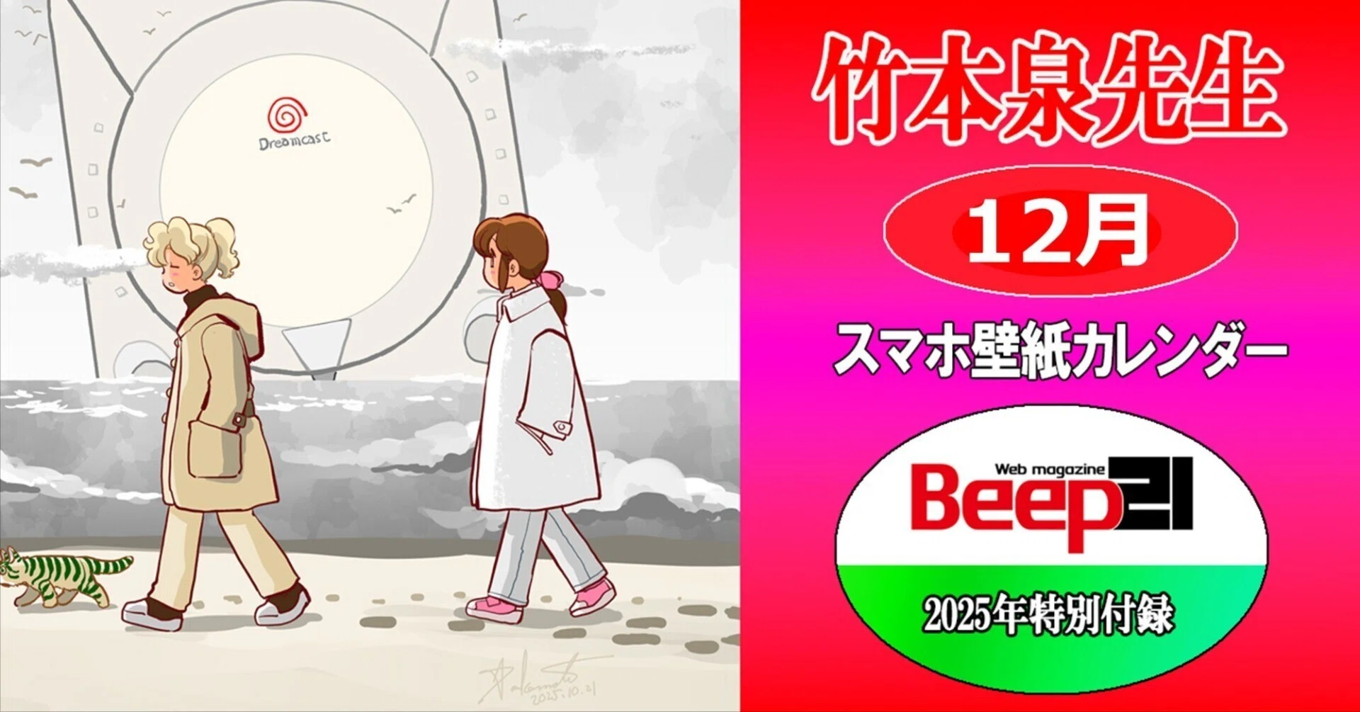 Beep21』特別付録 2025年 竹本泉先生・歴代セガハードスマホ壁紙対応