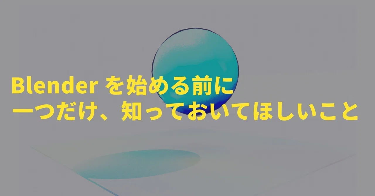 Blenderを始める前に一つだけ、知っておいてほしいこと