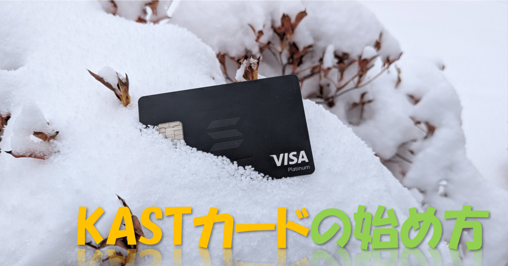 招待コードあり】最短5分！KASTカードの始め方完全ガイド。本人確認(KYC)から発行まで図解｜KAST Japan Research  (Unofficial)