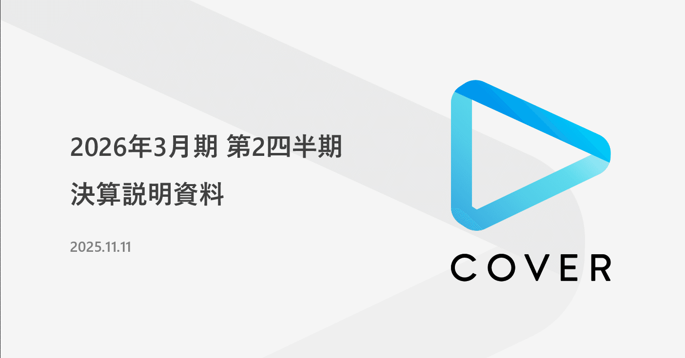 2026/Q2】ファンの目線からカバー社の決算説明を読む｜りひと
