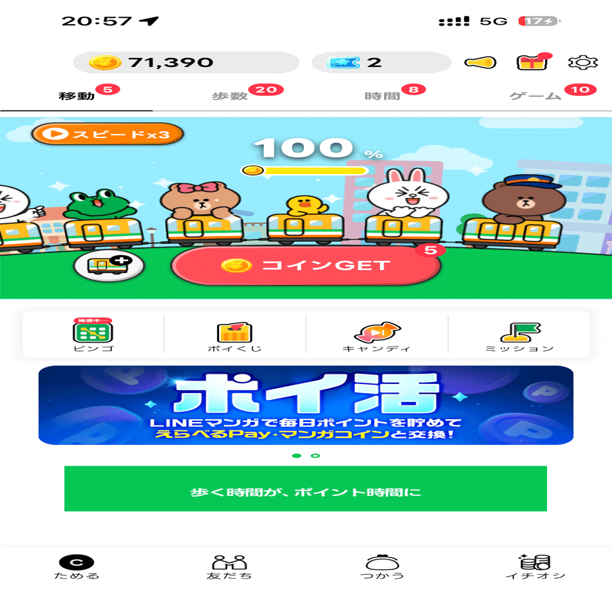 LINEウォークで地道にポイ活｜OFF