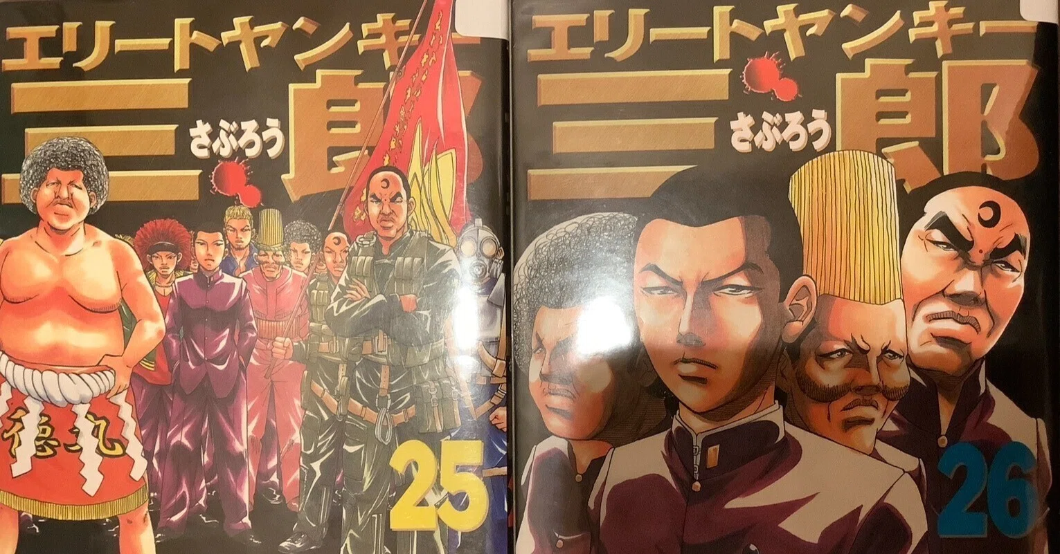 エリート ヤンキー 三郎