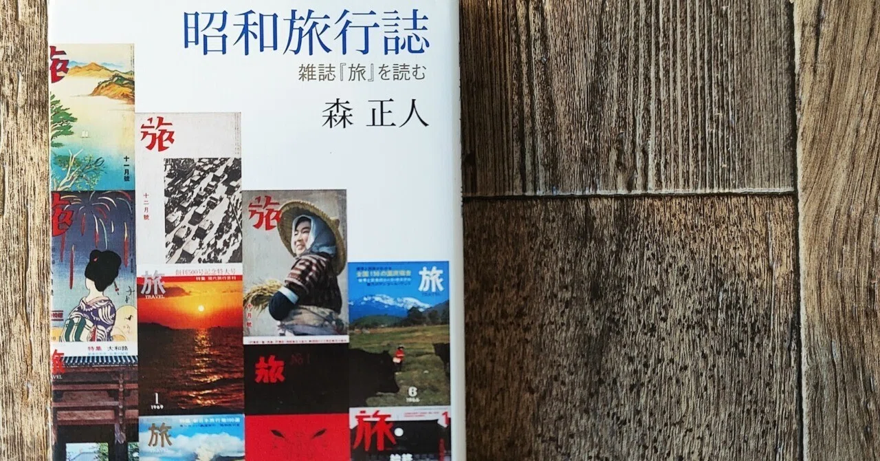 昭和旅行誌 雑誌「旅」を読む』森正人（中央公論新社）｜読書感想文198