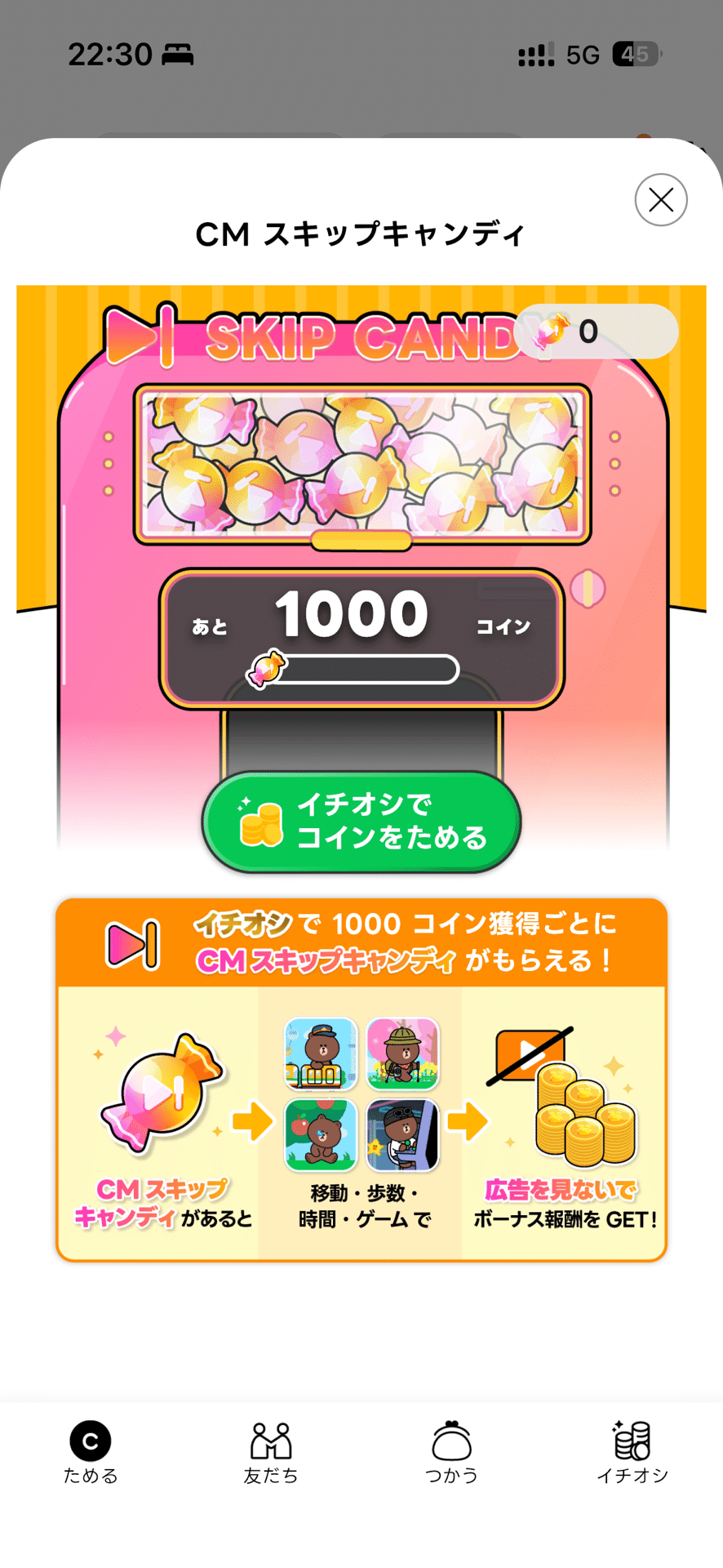 LINEウォークで地道にポイ活｜OFF