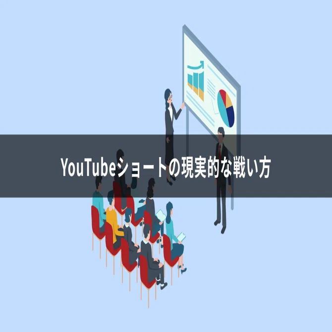 収益化】YouTubeショートで収益化する条件と現実的な戦い方｜僭越次郎