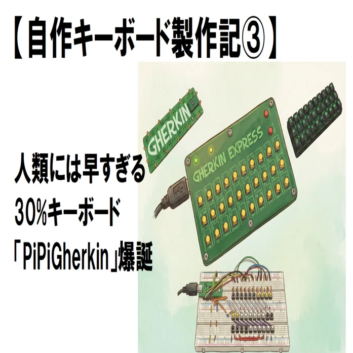 自作キーボード製作記③】人類には早すぎる30%キーボード「PiPiGherkin